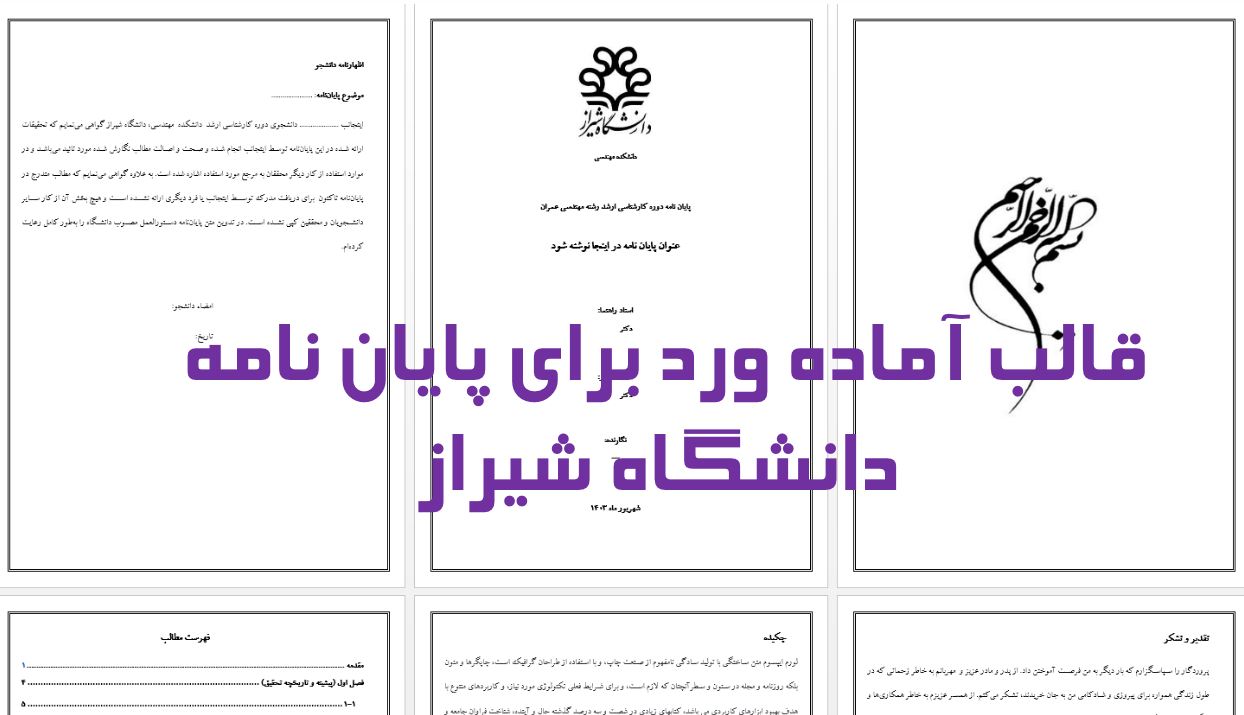 جدیدترین قالب آماده ورد برای نگارش پایان نامه دانشگاه شیراز